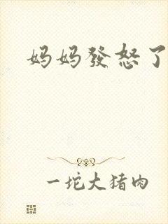 妈妈发怒了