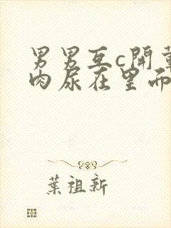 男男互c开荤粗肉尿在里面视频