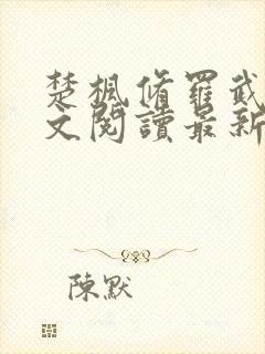 楚枫修罗武神全文阅读最新