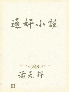 通奸小说