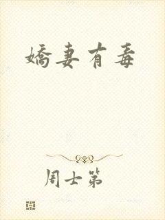 娇妻有毒
