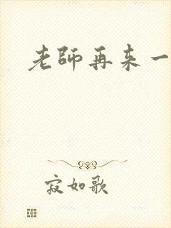 老师再来一次