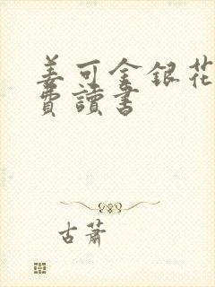 姜可金银花露免费读书