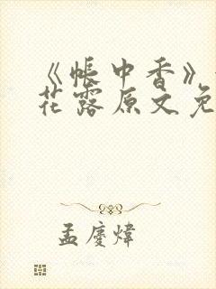 《帐中香》金银花露原文免费无弹窗