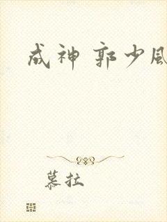 成神 郭少风