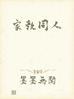 家教同人