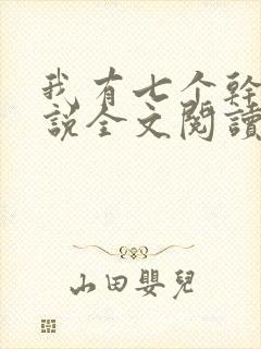 我有七个干妈小说全文阅读