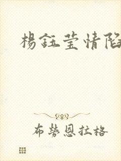 杨钰莹情陷红楼