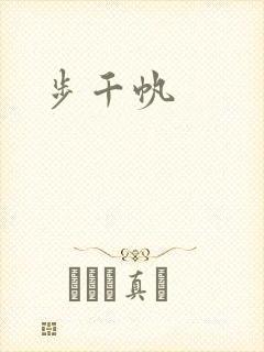 步千帆