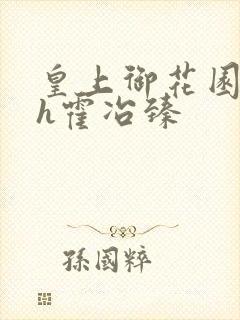 皇上御花园hlh霍冶臻