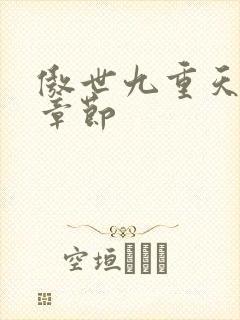傲世九重天最新章节