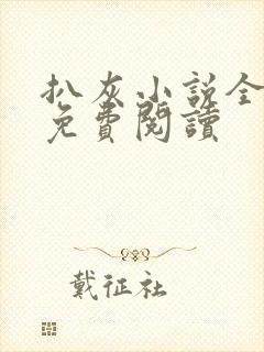 扒灰小说全章节免费阅读