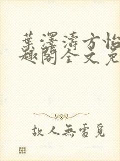 叶泽涛方怡梅笔趣阁全文免费阅读