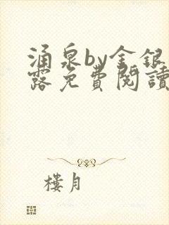 涌泉by金银花露免费阅读