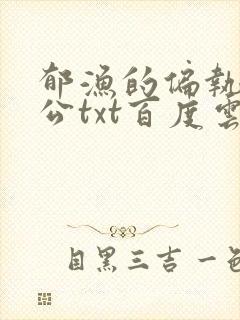 郁渔的偏执狂老公txt百度云