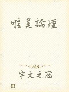 唯美论坛