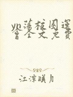 yn荡校园运动会全文免费阅读笔趣阁