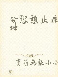 公愆憩止痒玉米地