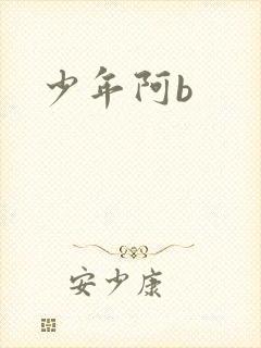 少年阿b