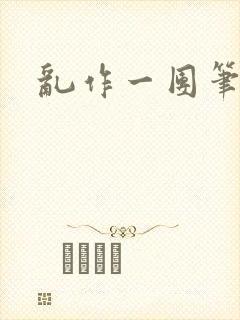 乱作一团笔趣阁