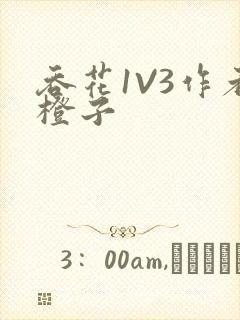 吞花1V3作者橙子