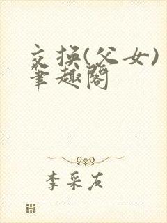 交换(父女) 笔趣阁