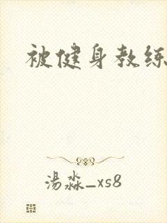 被健身教练秘密