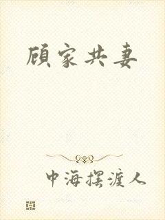 顾家共妻