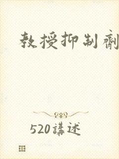 教授抑制剂要吗