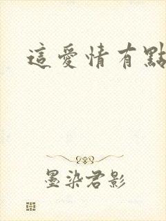 这爱情有点奇怪