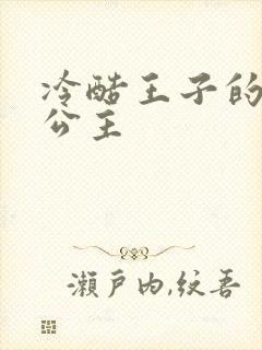 冷酷王子的淘气公主