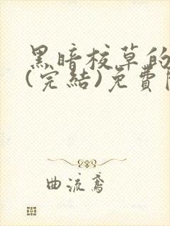 黑暗校草的沦陷(完结)免费阅读