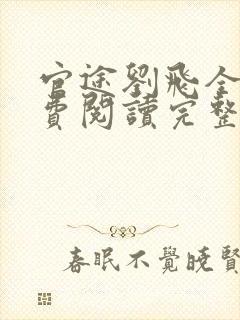 官途刘飞全文免费阅读完整版笔趣阁