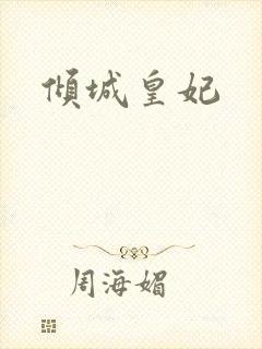 倾城皇妃