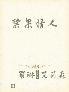 禁果情人
