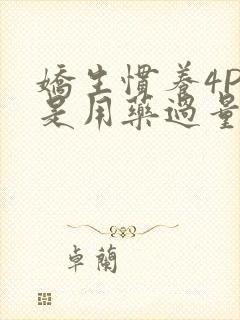 娇生惯养4PH是用药过量吗