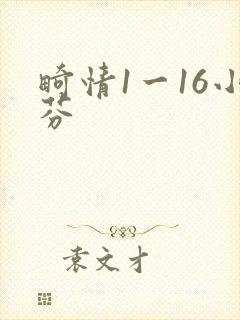 畸情1一16小芬
