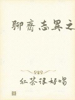 聊斋志异之阿宝