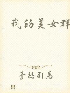 我的美女群芳