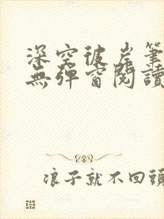 深空彼岸笔趣阁无弹窗阅读