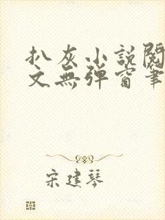 扒灰小说阅读全文无弹窗笔趣阁