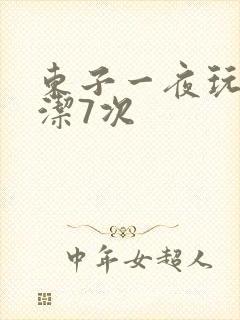东子一夜玩弄白洁7次
