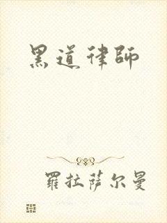 黑道律师