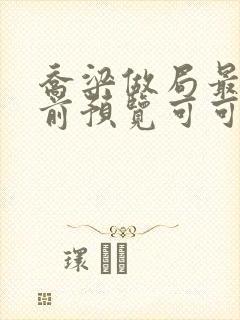 乔梁做局最快超前预览可可文学