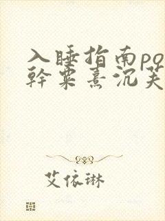 入睡指南po高干粟熹沉芙全文