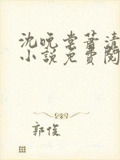 沈晚棠萧清渊的小说免费阅读