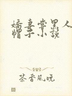娇妻尝黑人的绿帽子小说