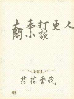 大奉打更人笔趣阁小说