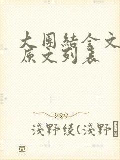 大团结全文阅读原文列表