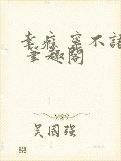 幸瘾 宁不语评 笔趣阁